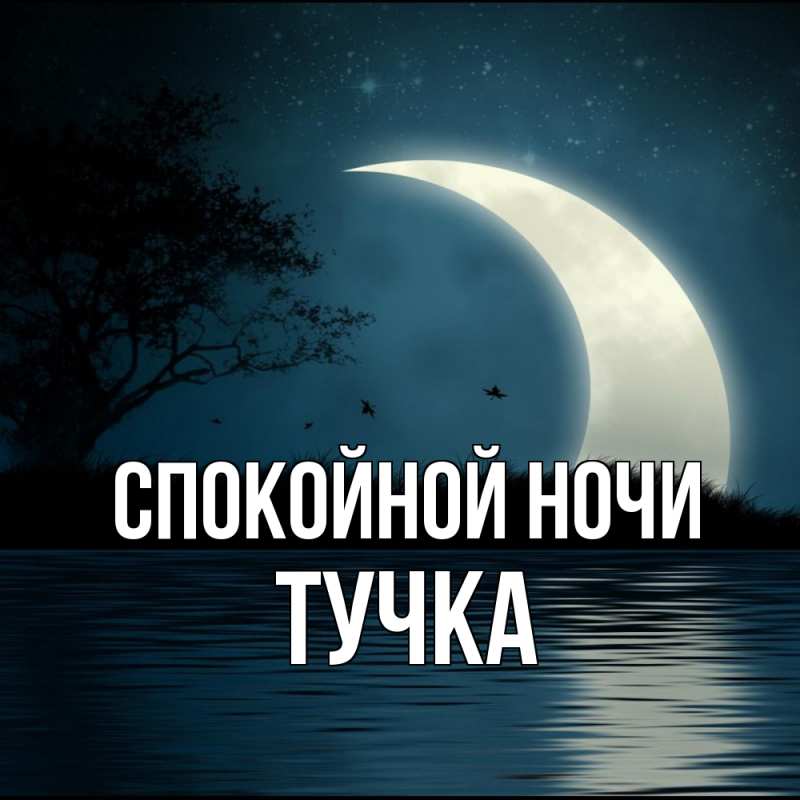 Картинка Спокойной ночи, Тучка