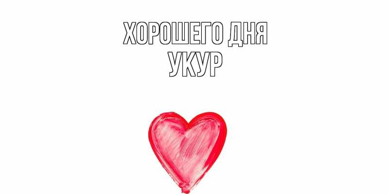 Картинка Хорошего дня, Укур