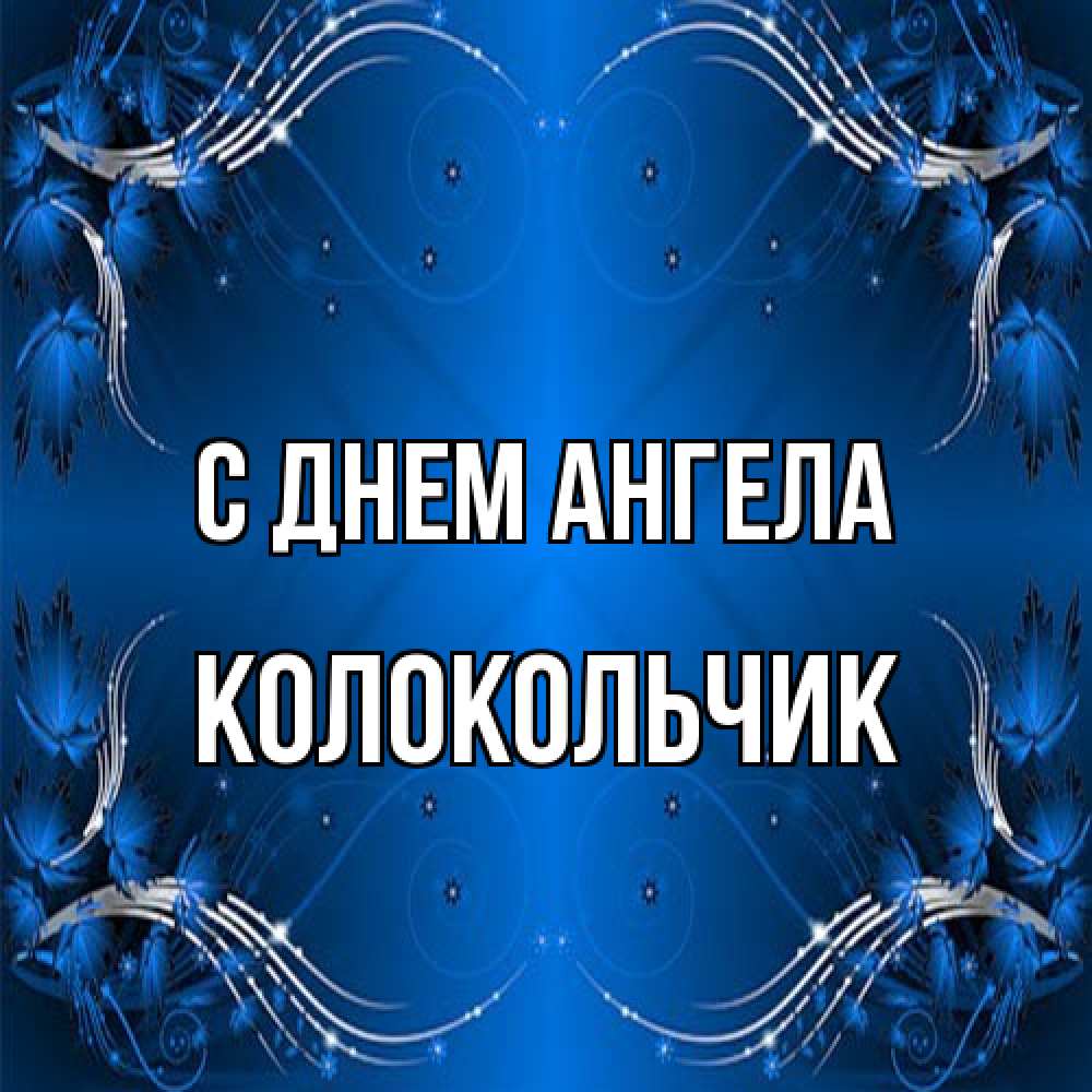 Открытка на каждый день с именем, Колокольчик С днем ангела красивая рамочка с узорами Прикольная открытка с пожеланием онлайн скачать бесплатно 