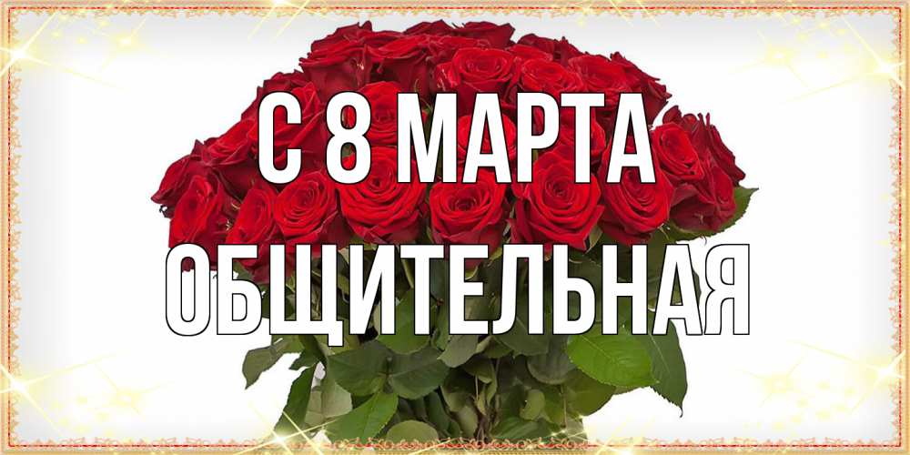 Открытка на каждый день с именем, Общительная C 8 МАРТА поздравляю с 8 марта Прикольная открытка с пожеланием онлайн скачать бесплатно 