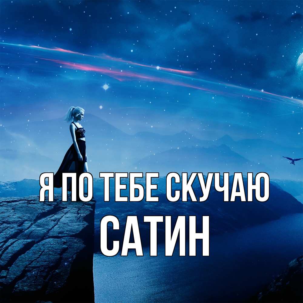 Открытка на каждый день с именем, Сатин Я по тебе скучаю одна Прикольная открытка с пожеланием онлайн скачать бесплатно 