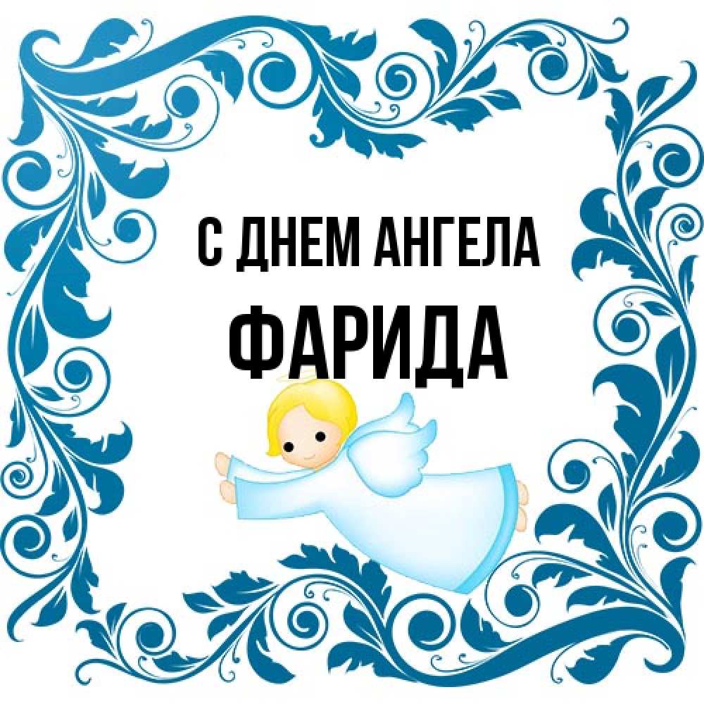 Открытка на каждый день с именем, Фарида С днем ангела девочка ангел и синяя рамка Прикольная открытка с пожеланием онлайн скачать бесплатно 