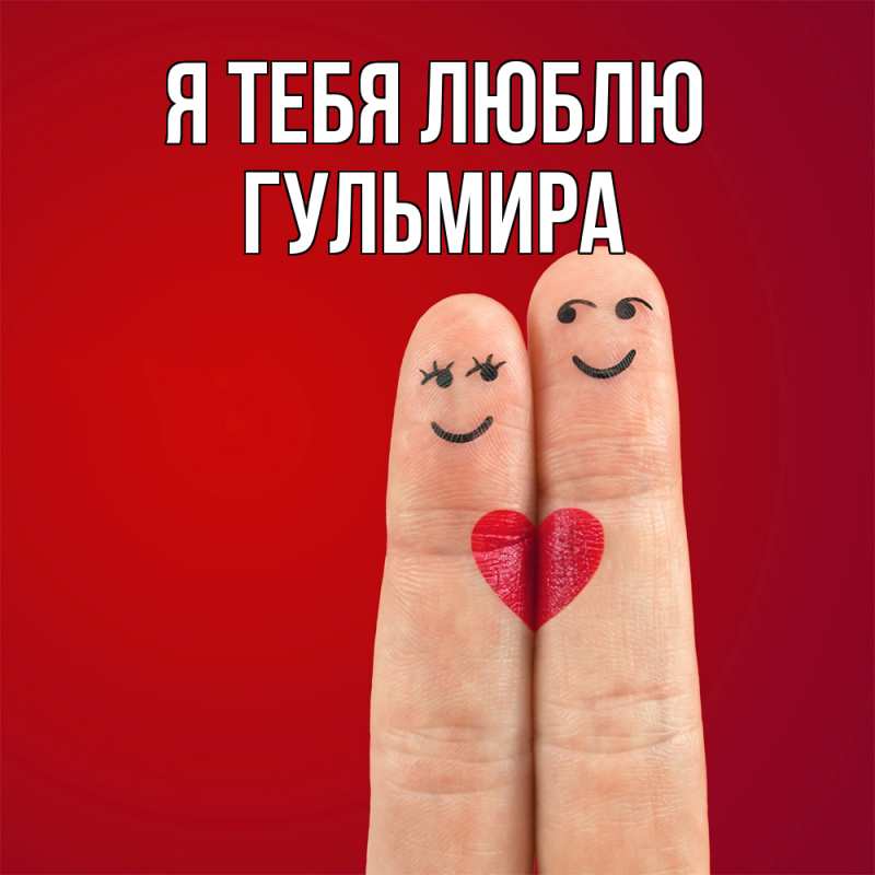 Картинка Я тебя люблю, Гульмира