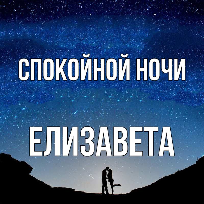 Открытка с именем, Елизавета, Спокойной ночи