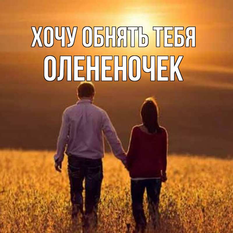 Картинка Хочу обнять тебя, Олененочек