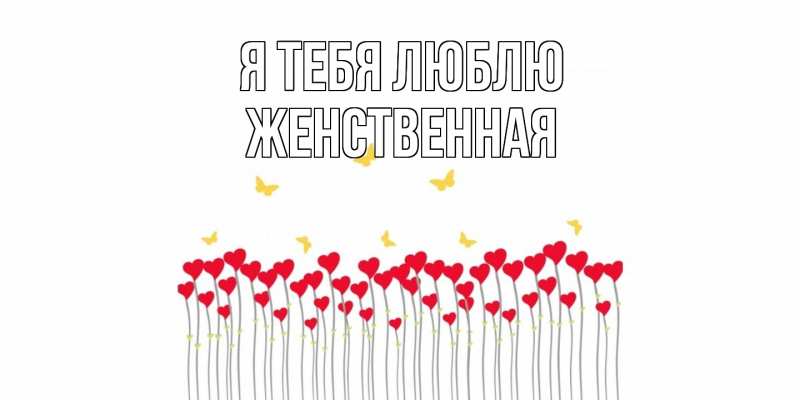 Картинка Я тебя люблю, женственная