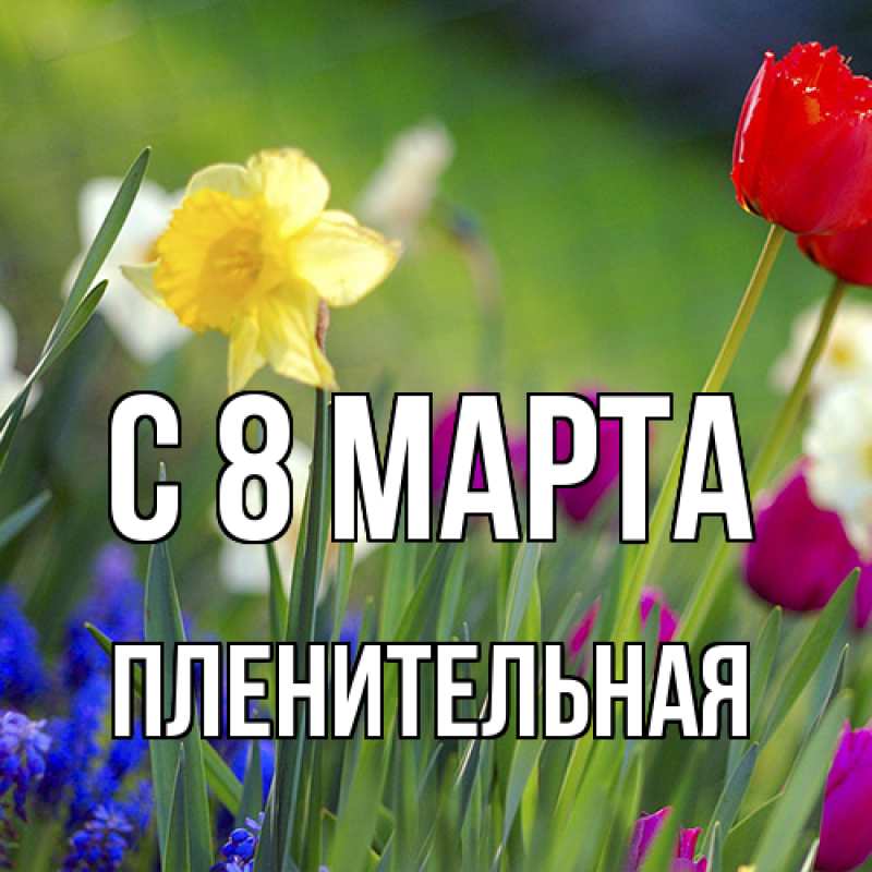 Картинка C 8 МАРТА, пленительная