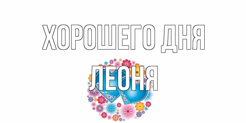 Открытка на каждый день с именем, Леоня Хорошего дня пожелания отличного дня Прикольная открытка с пожеланием онлайн скачать бесплатно 