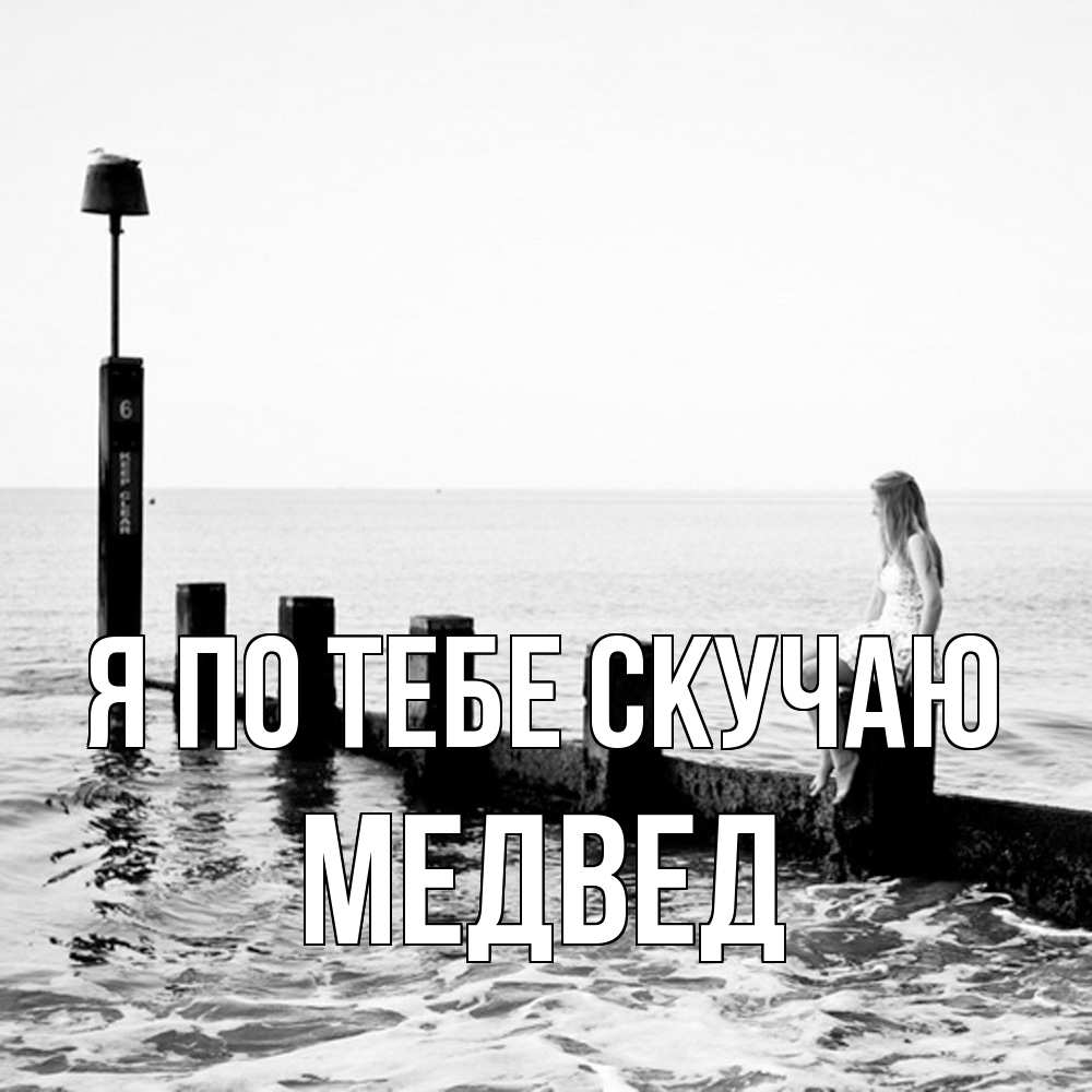 Открытка на каждый день с именем, Медвед Я по тебе скучаю вода Прикольная открытка с пожеланием онлайн скачать бесплатно 