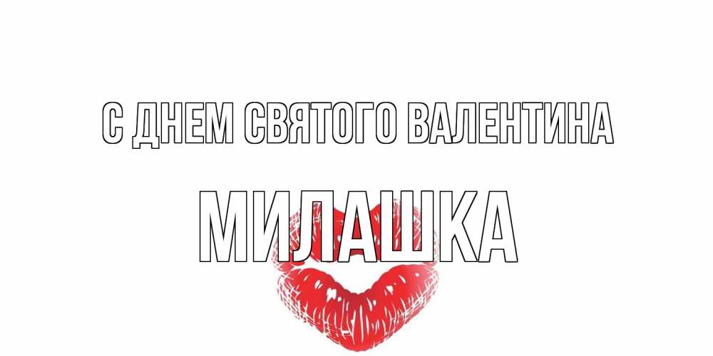 Открытка на каждый день с именем, Милашка С днем Святого Валентина поцелуй на валентинке с именем Прикольная открытка с пожеланием онлайн скачать бесплатно 