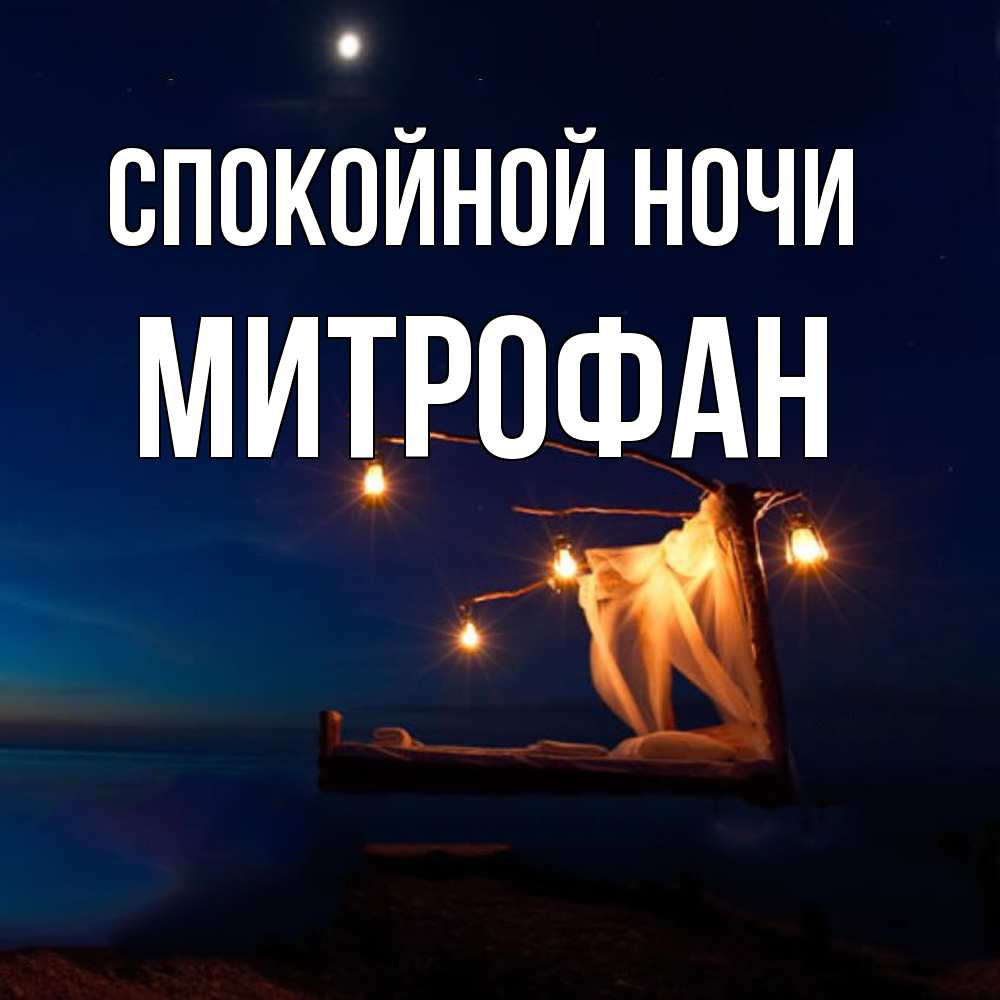 Открытка на каждый день с именем, Митрофан Спокойной ночи милый мой Прикольная открытка с пожеланием онлайн скачать бесплатно 