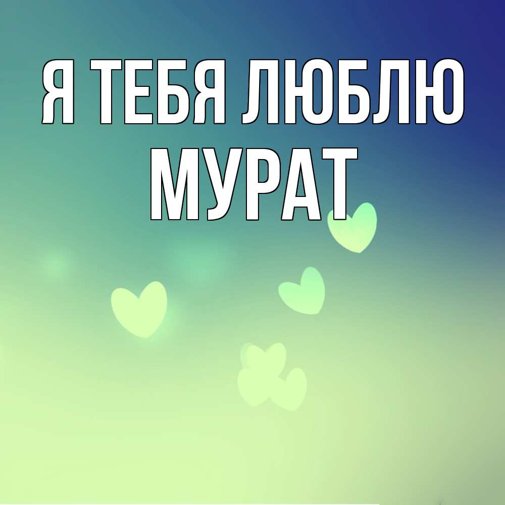 Открытка на каждый день с именем, Мурат Я тебя люблю градиент синий Прикольная открытка с пожеланием онлайн скачать бесплатно 