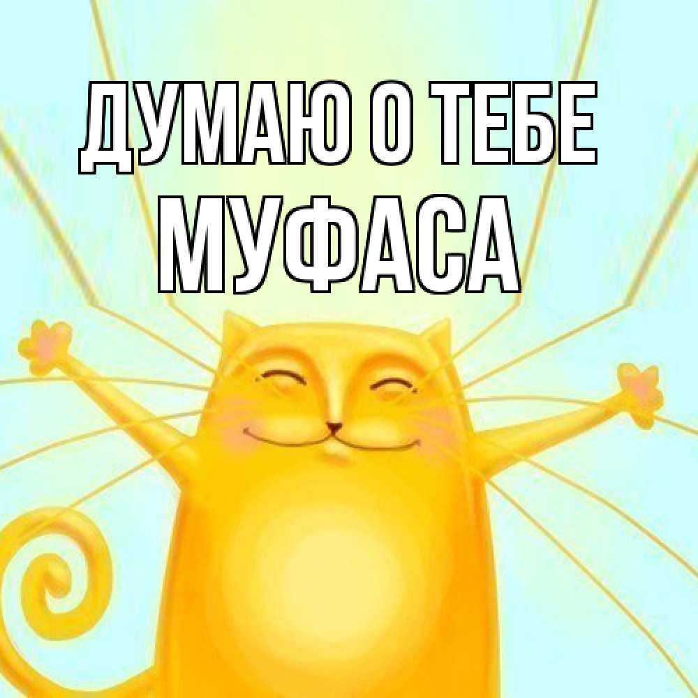 Открытка на каждый день с именем, Муфаса Думаю о тебе обнимашки Прикольная открытка с пожеланием онлайн скачать бесплатно 