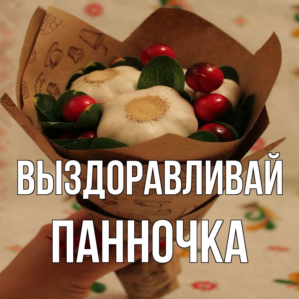 Открытка на каждый день с именем, Панночка Выздоравливай букет из фитонцидов и витамина c Прикольная открытка с пожеланием онлайн скачать бесплатно 