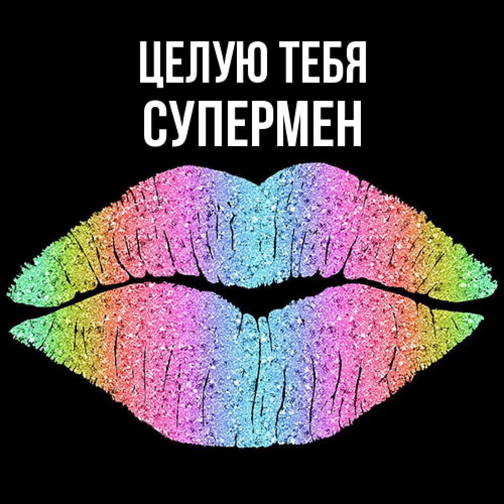 Открытка на каждый день с именем, Супермен Целую тебя след от губ на черном фоне Прикольная открытка с пожеланием онлайн скачать бесплатно 