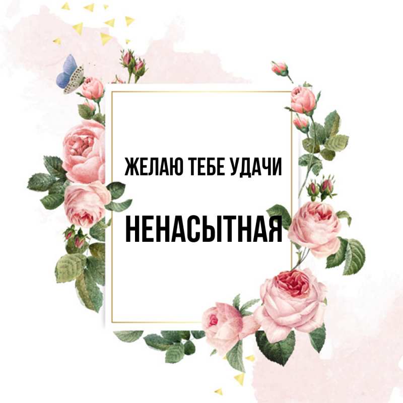 Картинка Желаю тебе удачи, Hенасытная