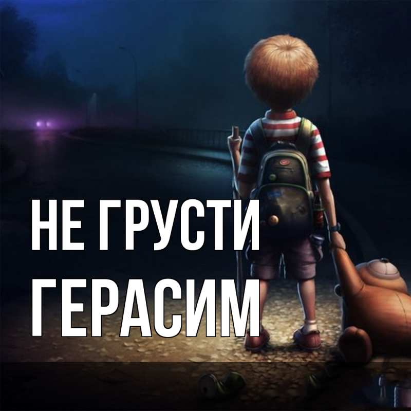 Картинка Не грусти, Герасим