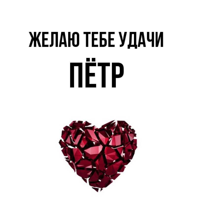 Картинка Желаю тебе удачи, Пётр