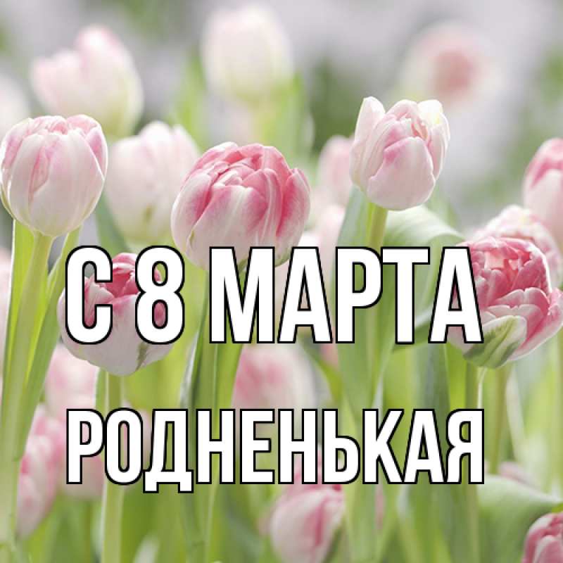Картинка C 8 МАРТА, Родненькая