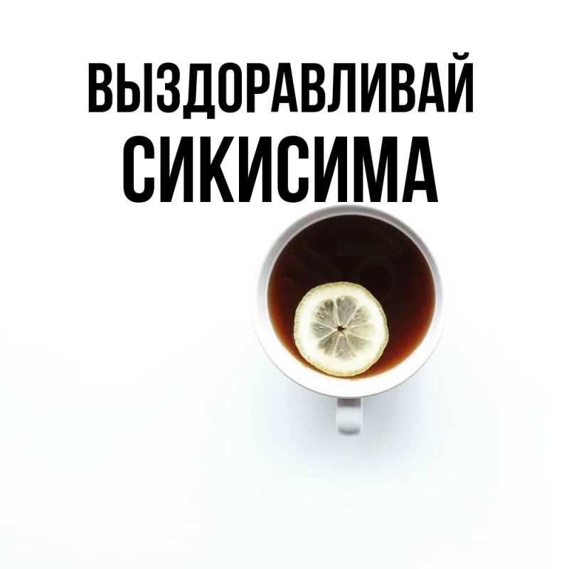 Картинка Выздоравливай, Сикисима