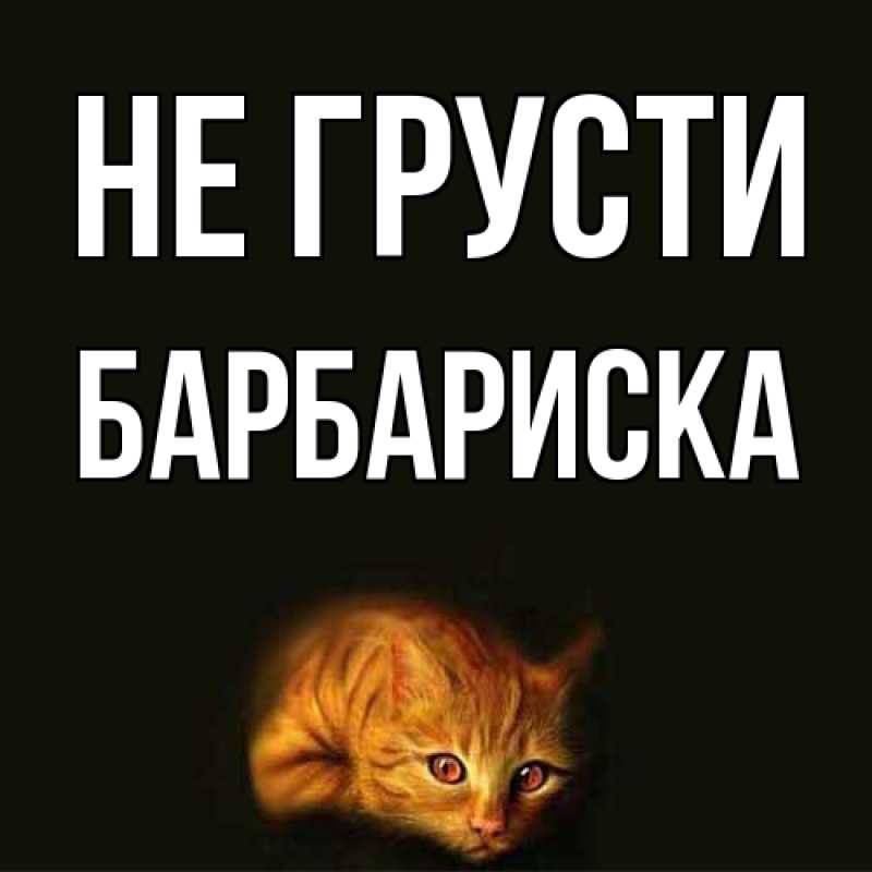 Картинка Не грусти, барбариска