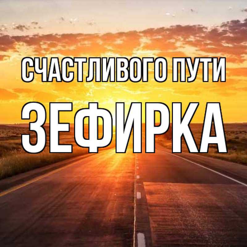 Картинка Счастливого пути, зефирка