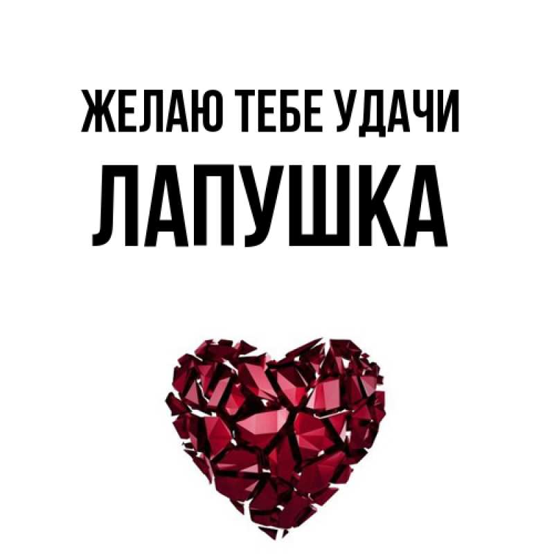 Картинка Желаю тебе удачи, лапушка