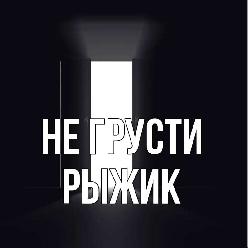 Открытка с именем, рыжик, Не грусти