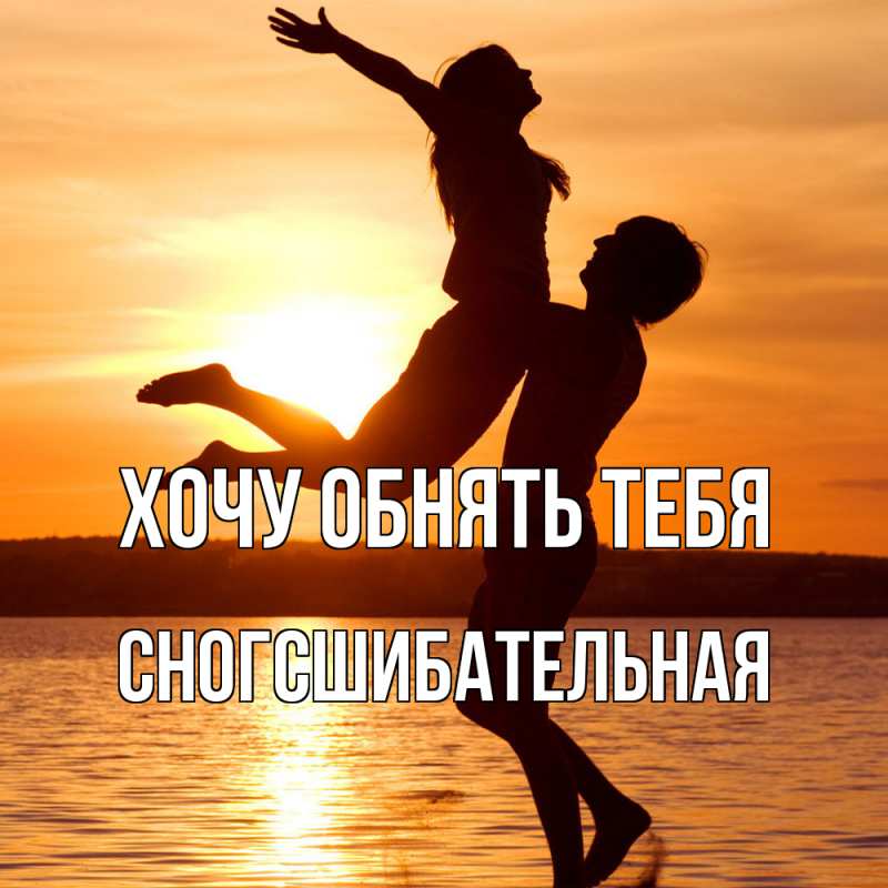 Картинка Хочу обнять тебя, сногсшибательная