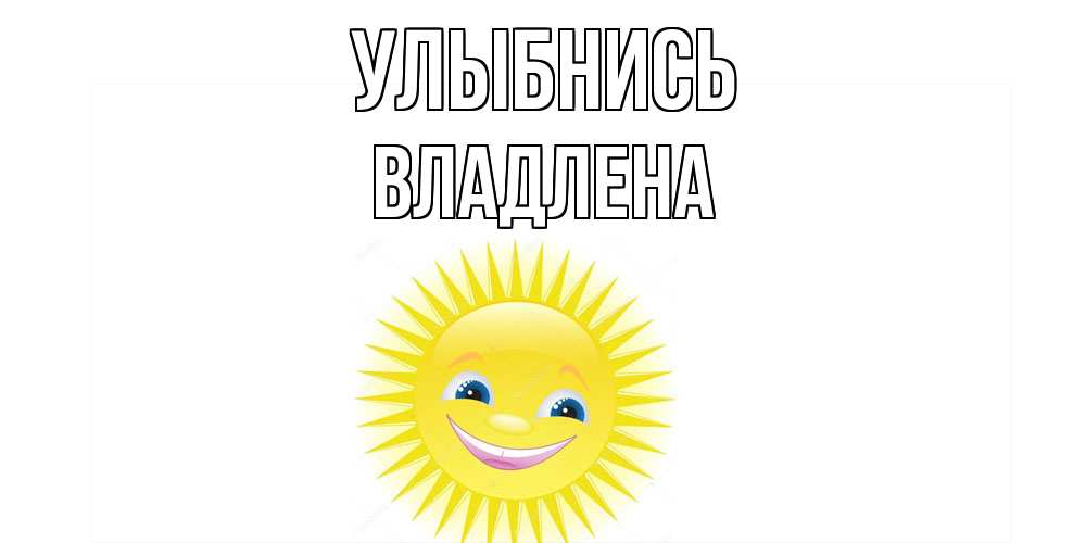 Открытка на каждый день с именем, Владлена Улыбнись пожелания позитивные Прикольная открытка с пожеланием онлайн скачать бесплатно 