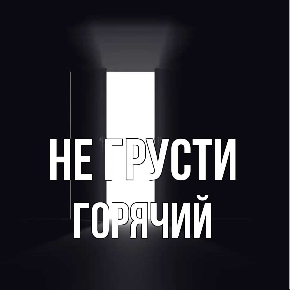 Открытка на каждый день с именем, Горячий Не грусти открытая дверь Прикольная открытка с пожеланием онлайн скачать бесплатно 