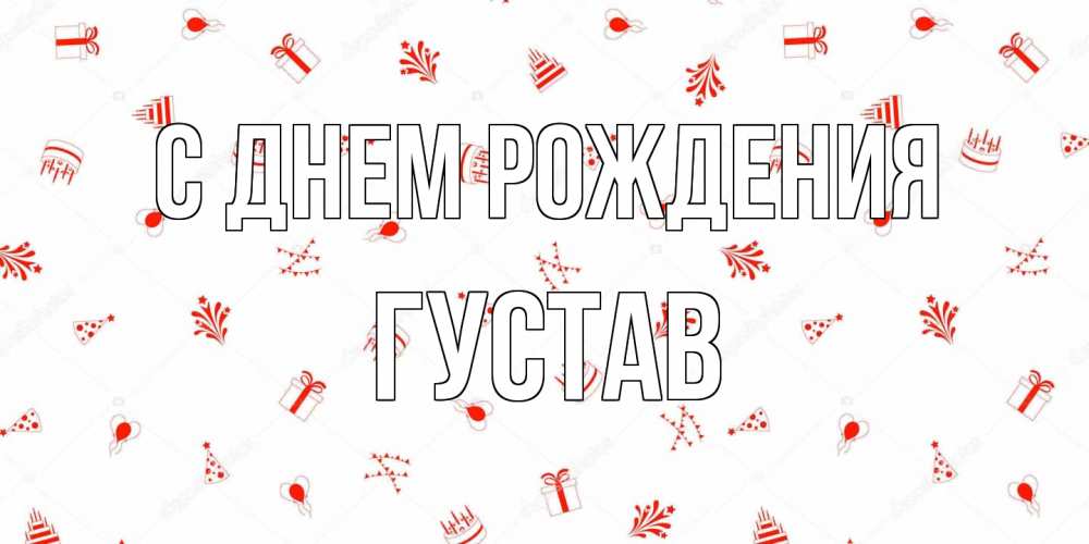 Открытка на каждый день с именем, Густав С днем рождения открытка с заливкой Прикольная открытка с пожеланием онлайн скачать бесплатно 
