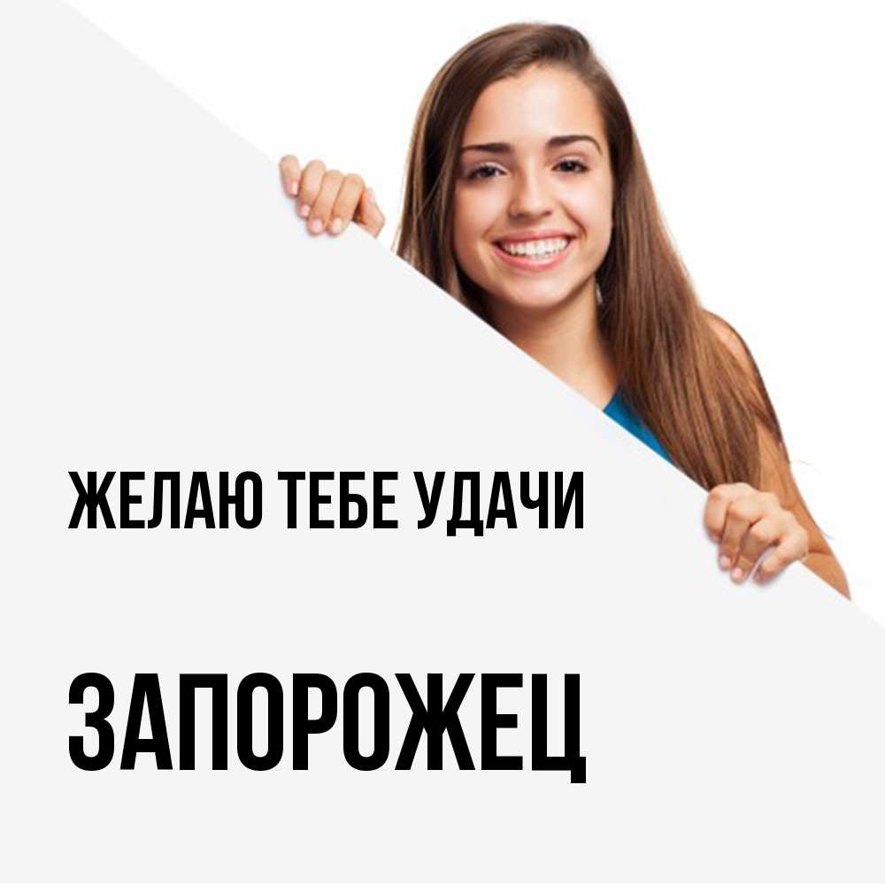 Открытка на каждый день с именем, Запорожец Желаю тебе удачи пусть тебе сегодня повезет Прикольная открытка с пожеланием онлайн скачать бесплатно 