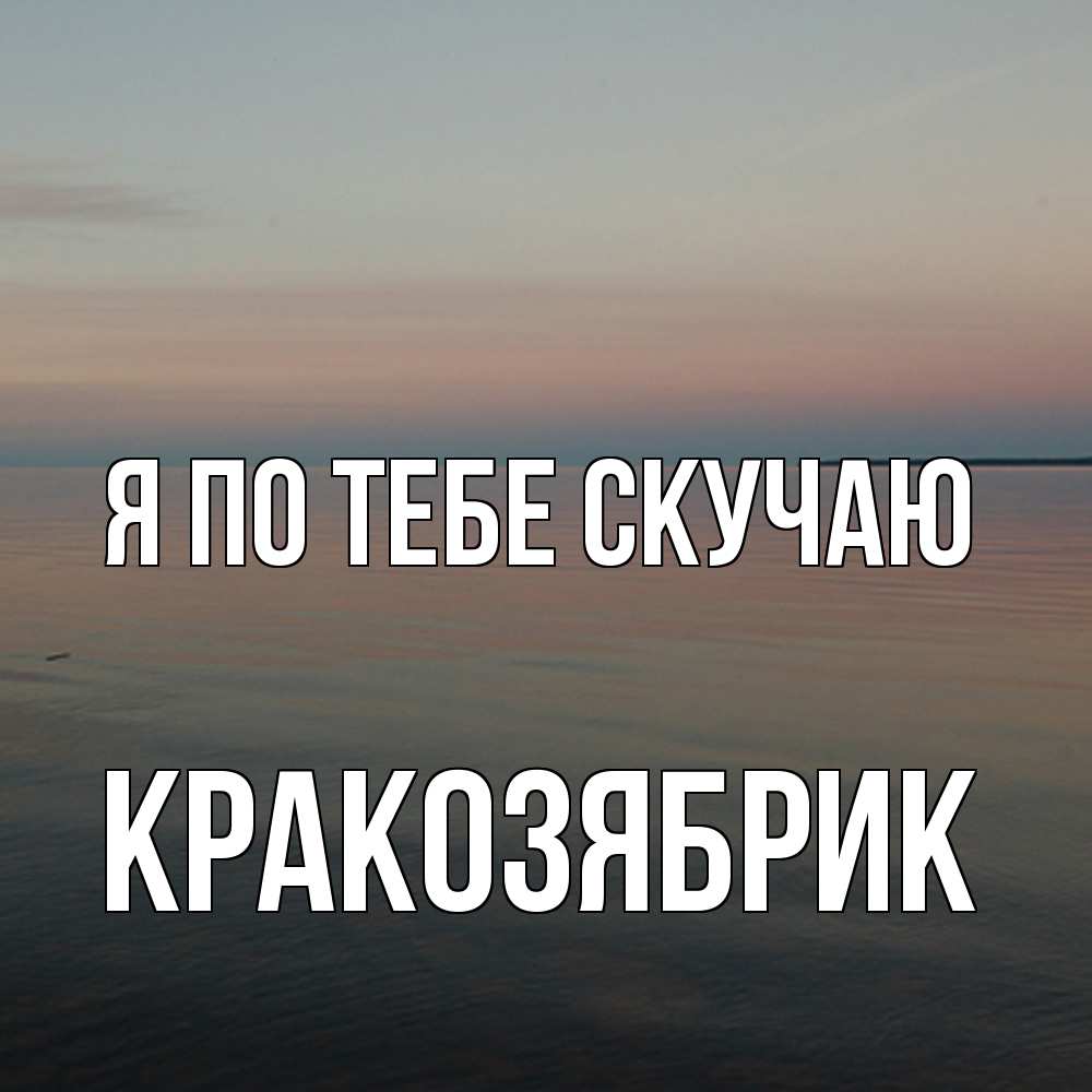 Открытка на каждый день с именем, Кракозябрик Я по тебе скучаю пусто Прикольная открытка с пожеланием онлайн скачать бесплатно 