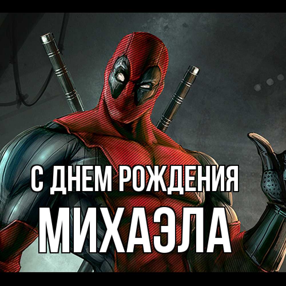 Открытка на каждый день с именем, Михаэла С днем рождения марвел супергерои Прикольная открытка с пожеланием онлайн скачать бесплатно 