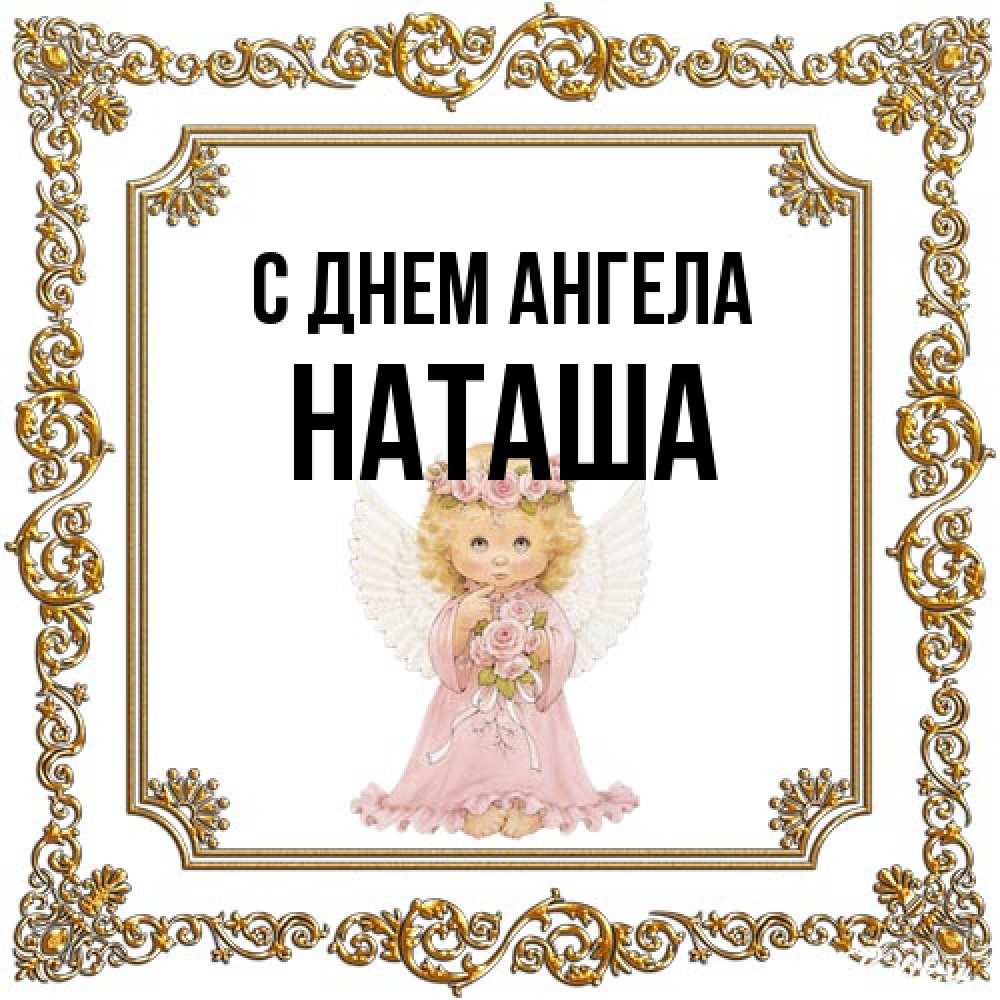 Открытка на каждый день с именем, Наташа С днем ангела девочка ангел с крыльями и цветами в розовом платье Прикольная открытка с пожеланием онлайн скачать бесплатно 
