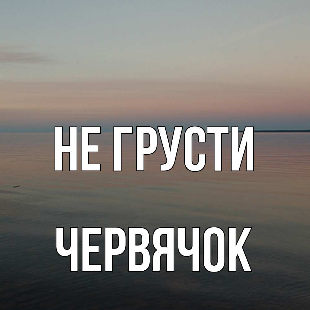 Открытка на каждый день с именем, Червячок Не грусти водная гладь Прикольная открытка с пожеланием онлайн скачать бесплатно 