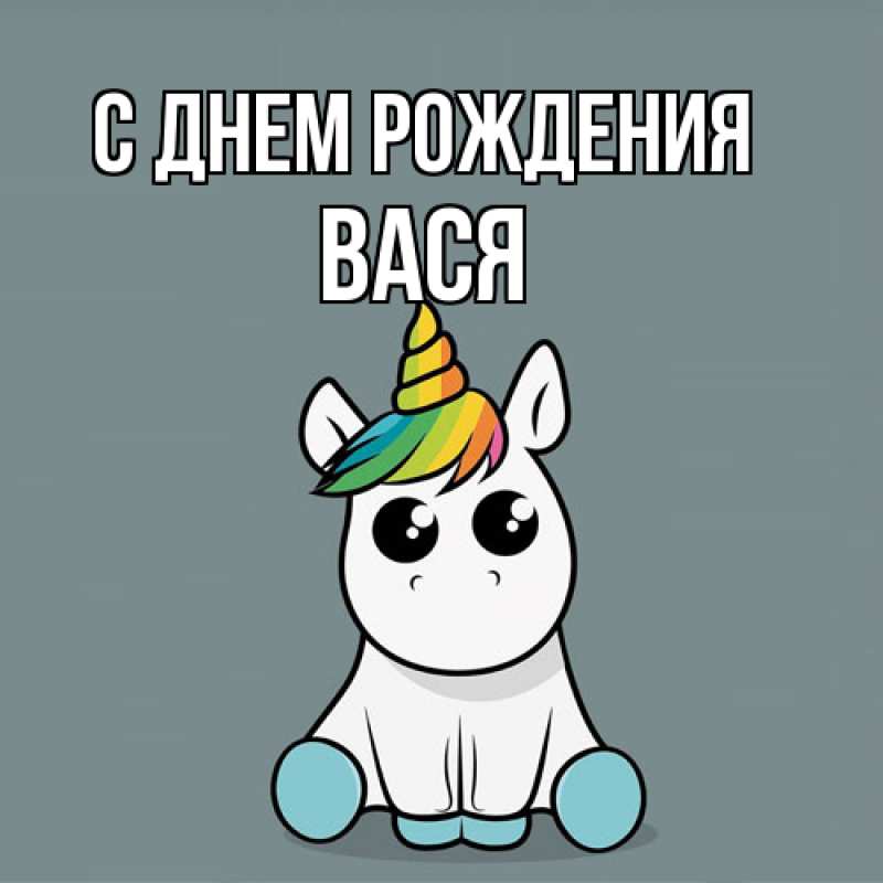Картинка С днем рождения, Вася