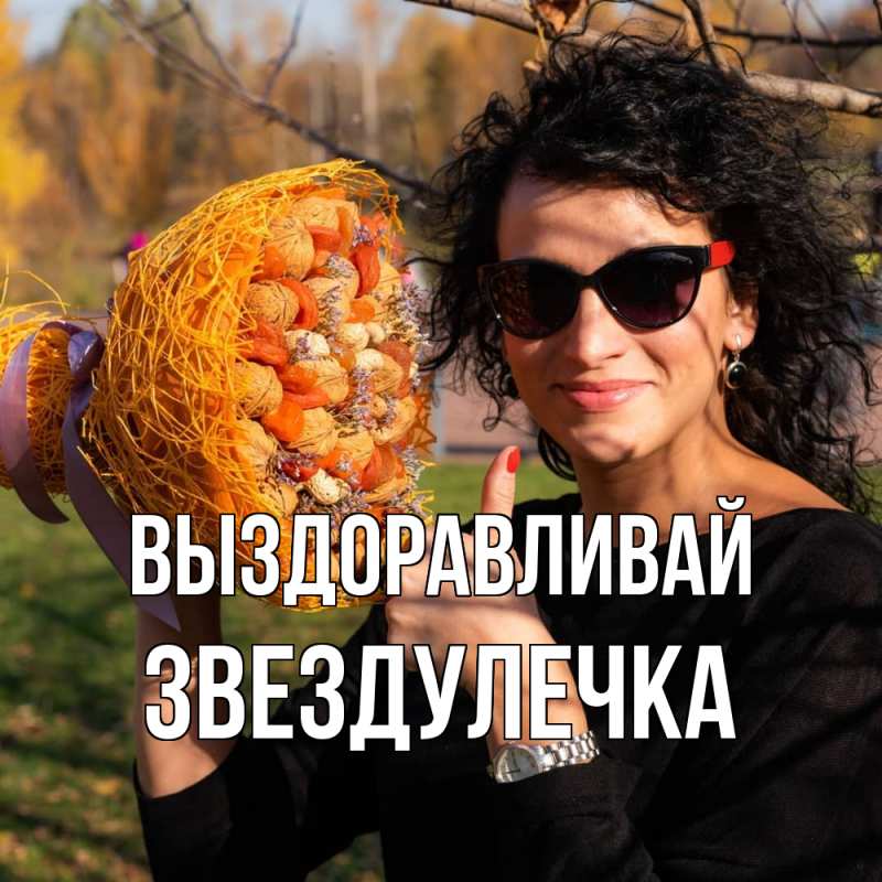 Картинка Выздоравливай, Звездулечка