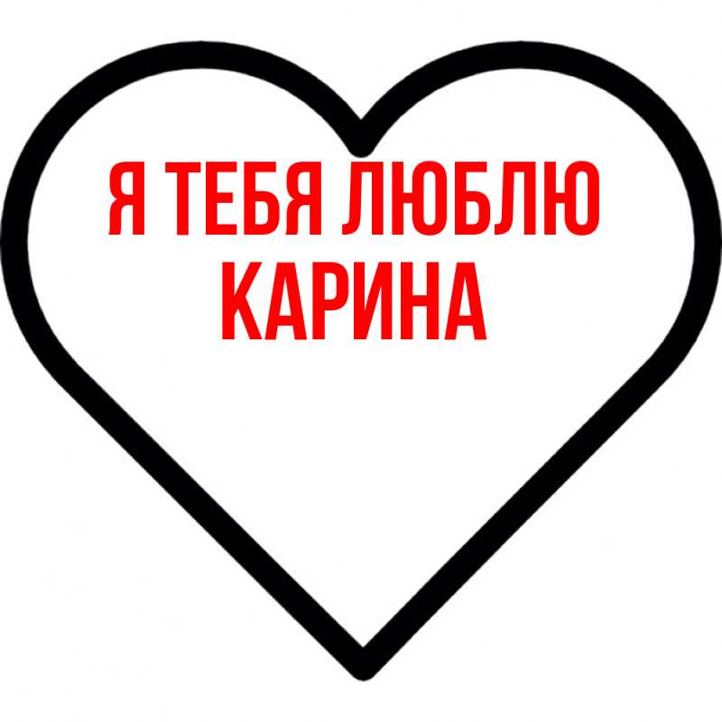 Картинка Я тебя люблю, Карина