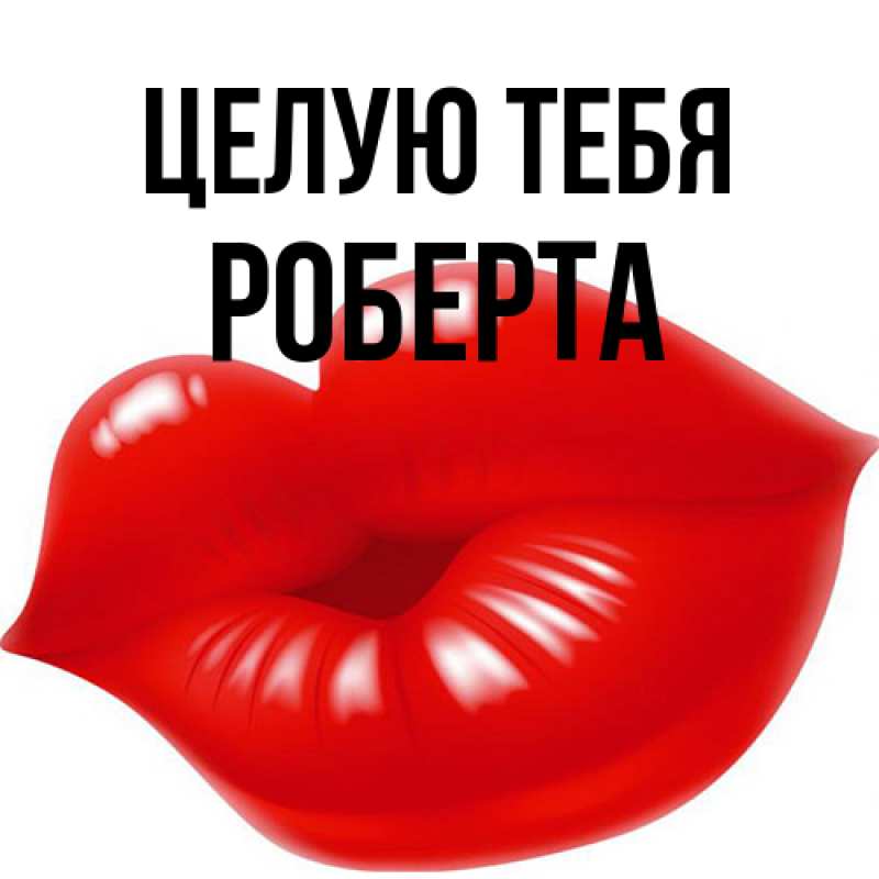 Картинка Целую тебя, Роберта