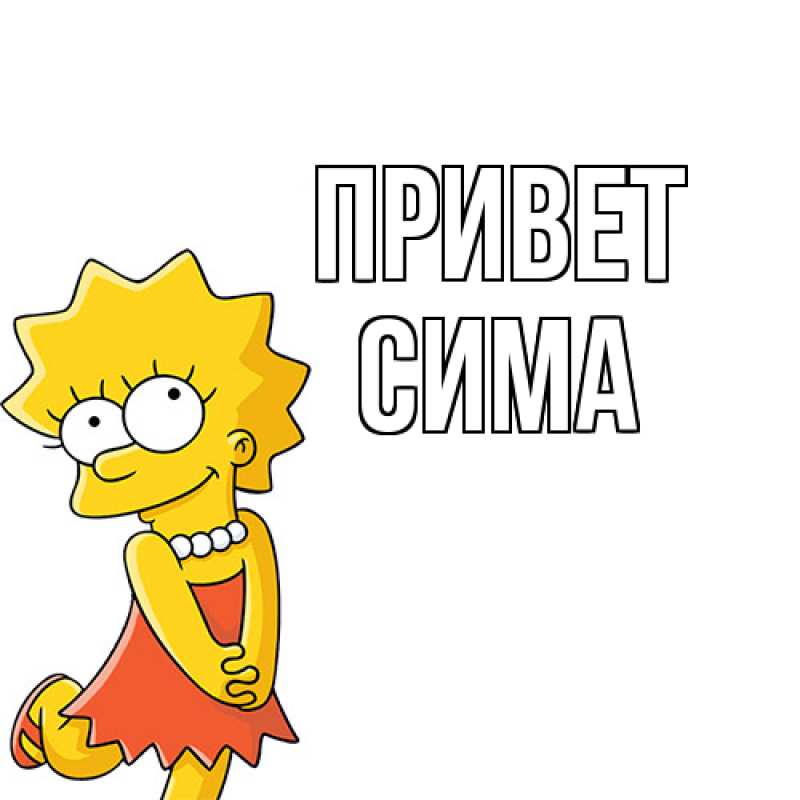 Картинка Привет, Сима