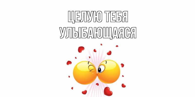 Картинка Целую тебя, Улыбающаяся