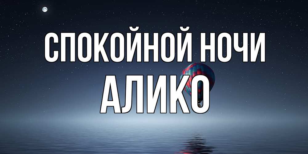 Открытка на каждый день с именем, Алико Спокойной ночи ночная открытка Прикольная открытка с пожеланием онлайн скачать бесплатно 
