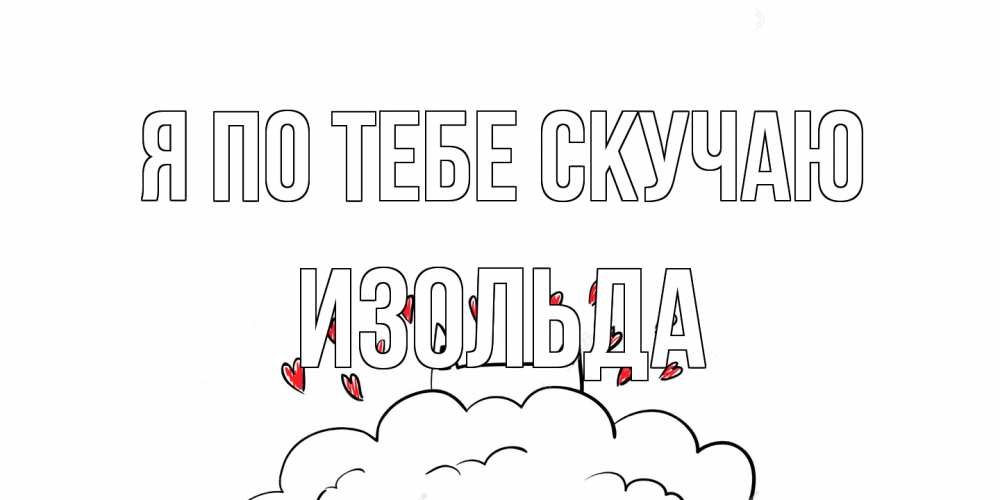 Открытка на каждый день с именем, Изольда Я по тебе скучаю котик скучает по тебе очень с сердечками Прикольная открытка с пожеланием онлайн скачать бесплатно 