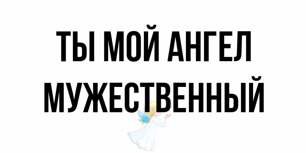 Открытка на каждый день с именем, Мужественный Ты мой ангел ангел, голубь Прикольная открытка с пожеланием онлайн скачать бесплатно 