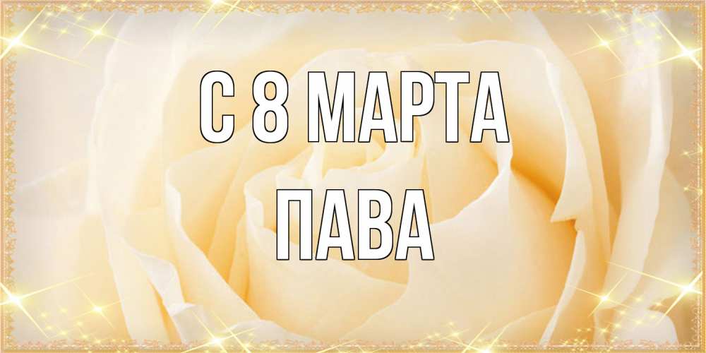 Открытка на каждый день с именем, пава C 8 МАРТА с международным женским днем поздравления для женщины Прикольная открытка с пожеланием онлайн скачать бесплатно 