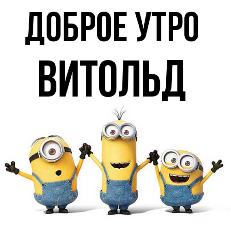 Картинка Доброе утро, Витольд