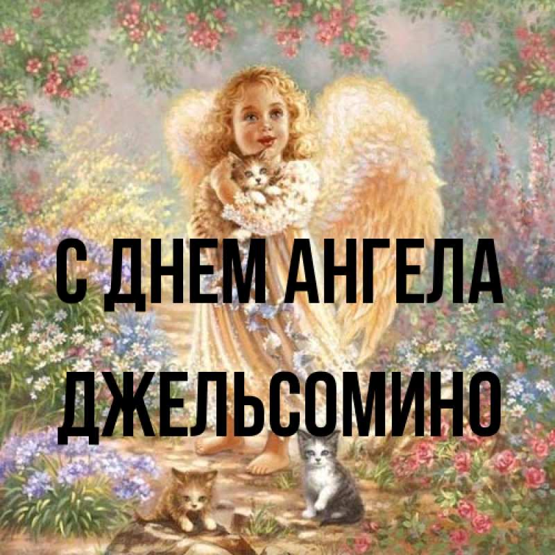 Картинка С днем ангела, Джельсомино
