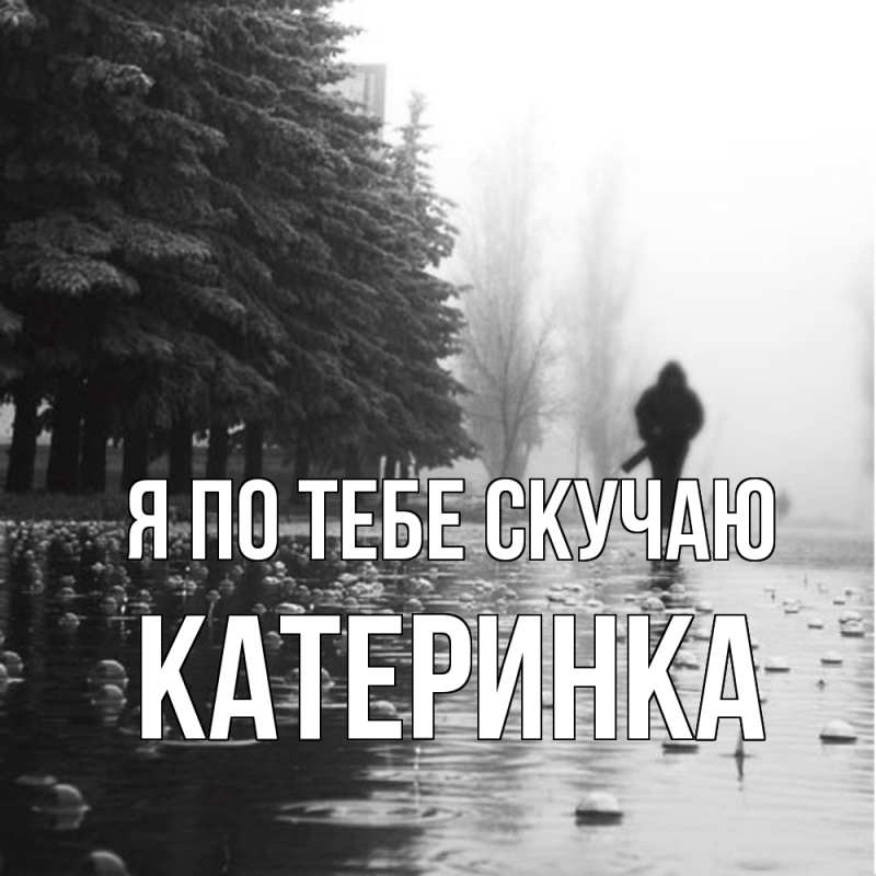 Картинка Я по тебе скучаю, Катеринка